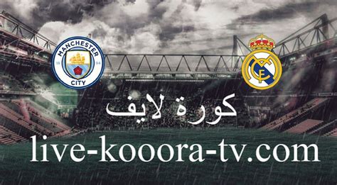 مباراة ريال مدريد اليوم مباشر koora live